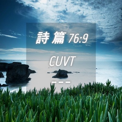 Picture 04 - 詩 篇 76:9 CUVT -  - Bible Verse Picture