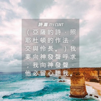 Picture 04 - 詩 篇 77:1 CUVT - （ 亞 薩 的 詩 ， 照 耶 杜 頓 的 作 - Bible Verse Picture