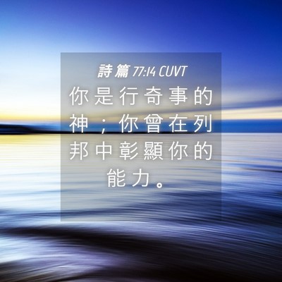 Picture 04 - 詩 篇 77:14 CUVT - 你 是 行 奇 事 的 神 ； 你 曾 在 列 - Bible Verse Picture