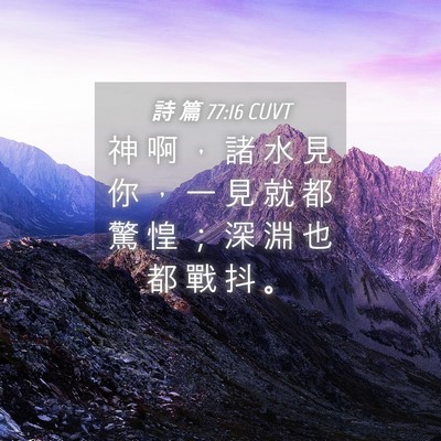 Picture 04 - 詩 篇 77:16 CUVT - 神 啊 ， 諸 水 見 你 ， 一 見 就 都 - Bible Verse Picture