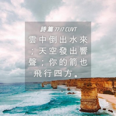 Picture 04 - 詩 篇 77:17 CUVT - 雲 中 倒 出 水 來 ； 天 空 發 出 響 - Bible Verse Picture