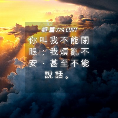 Picture 04 - 詩 篇 77:4 CUVT - 你 叫 我 不 能 閉 眼 ； 我 煩 亂 不 - Bible Verse Picture