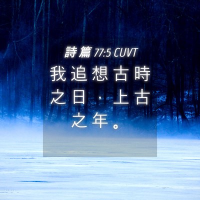 Picture 04 - 詩 篇 77:5 CUVT - 我 追 想 古 時 之 日 ， 上 古 之 年 - Bible Verse Picture