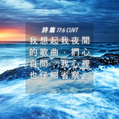 Picture 04 - 詩 篇 77:6 CUVT - 我 想 起 我 夜 間 的 歌 曲 ， 捫 心 - Bible Verse Picture