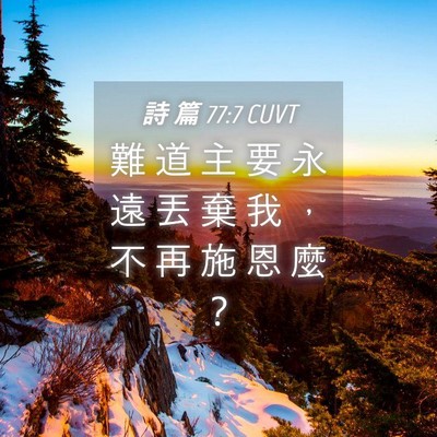 Picture 04 - 詩 篇 77:7 CUVT - 難 道 主 要 永 遠 丟 棄 我 ， 不 再 - Bible Verse Picture