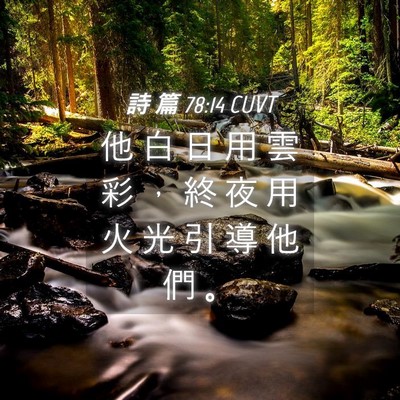 Picture 04 - 詩 篇 78:14 CUVT - 他 白 日 用 雲 彩 ， 終 夜 用 火 光 - Bible Verse Picture