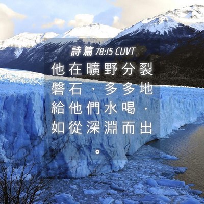 Picture 04 - 詩 篇 78:15 CUVT - 他 在 曠 野 分 裂 磐 石 ， 多 多 地 - Bible Verse Picture
