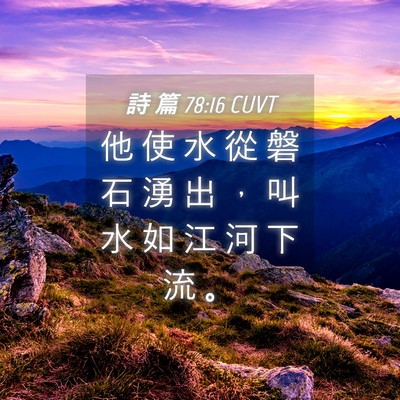 Picture 04 - 詩 篇 78:16 CUVT - 他 使 水 從 磐 石 湧 出 ， 叫 水 如 - Bible Verse Picture