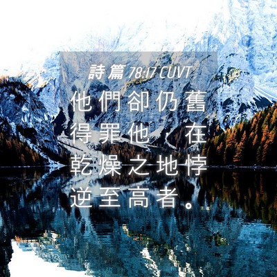 Picture 04 - 詩 篇 78:17 CUVT - 他 們 卻 仍 舊 得 罪 他 ， 在 乾 燥 - Bible Verse Picture