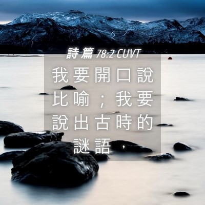 Picture 04 - 詩 篇 78:2 CUVT - 我 要 開 口 說 比 喻 ； 我 要 說 出 - Bible Verse Picture