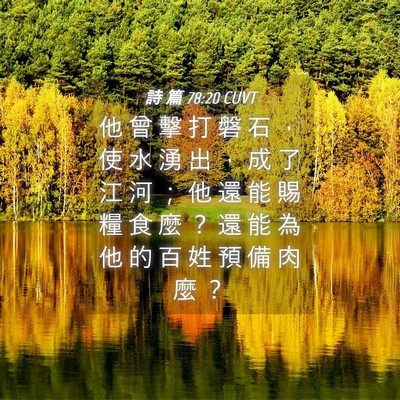 Picture 04 - 詩 篇 78:20 CUVT - 他 曾 擊 打 磐 石 ， 使 水 湧 出 ， - Bible Verse Picture