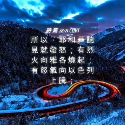 Picture 04 - 詩 篇 78:21 CUVT - 所 以 ， 耶 和 華 聽 見 就 發 怒 ； - Bible Verse Picture