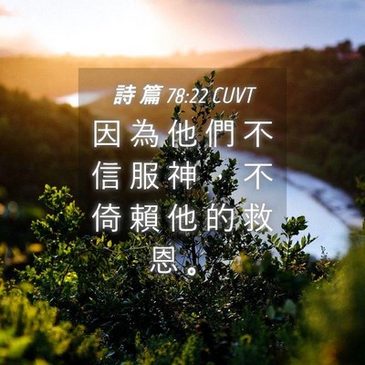 Picture 04 - 詩 篇 78:22 CUVT - 因 為 他 們 不 信 服 神 ， 不 倚 賴 - Bible Verse Picture