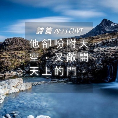 Picture 04 - 詩 篇 78:23 CUVT - 他 卻 吩 咐 天 空 ， 又 敞 開 天 上 - Bible Verse Picture