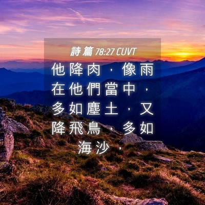 Picture 04 - 詩 篇 78:27 CUVT - 他 降 肉 ， 像 雨 在 他 們 當 中 ， - Bible Verse Picture