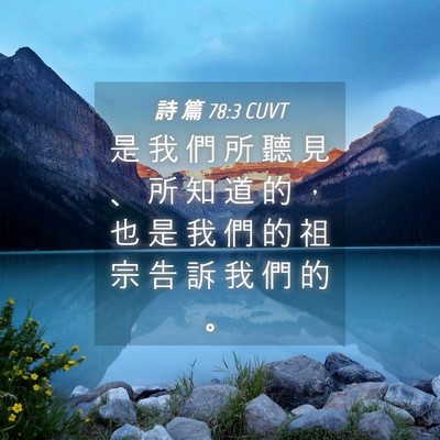 Picture 04 - 詩 篇 78:3 CUVT - 是 我 們 所 聽 見 、 所 知 道 的 ， - Bible Verse Picture