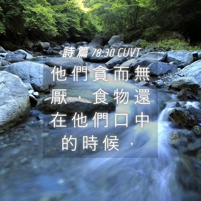 Picture 04 - 詩 篇 78:30 CUVT - 他 們 貪 而 無 厭 ， 食 物 還 在 他 - Bible Verse Picture
