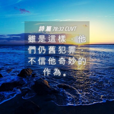 Picture 04 - 詩 篇 78:32 CUVT - 雖 是 這 樣 ， 他 們 仍 舊 犯 罪 ， - Bible Verse Picture