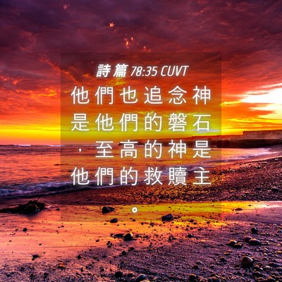 Picture 04 - 詩 篇 78:35 CUVT - 他 們 也 追 念 神 是 他 們 的 磐 石 - Bible Verse Picture