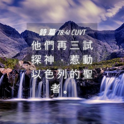 Picture 04 - 詩 篇 78:41 CUVT - 他 們 再 三 試 探 神 ， 惹 動 以 色 - Bible Verse Picture