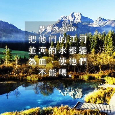 Picture 04 - 詩 篇 78:44 CUVT - 把 他 們 的 江 河 並 河 的 水 都 變 - Bible Verse Picture