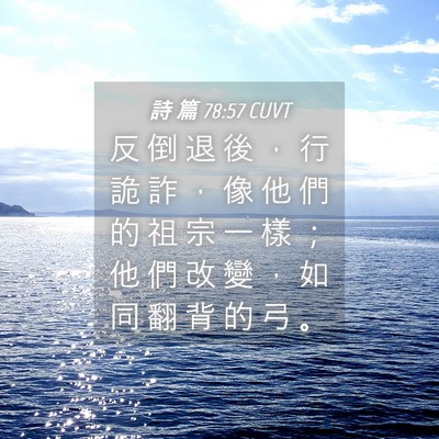 Picture 04 - 詩 篇 78:57 CUVT - 反 倒 退 後 ， 行 詭 詐 ， 像 他 們 - Bible Verse Picture