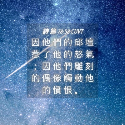 Picture 04 - 詩 篇 78:58 CUVT - 因 他 們 的 邱 壇 惹 了 他 的 怒 氣 - Bible Verse Picture