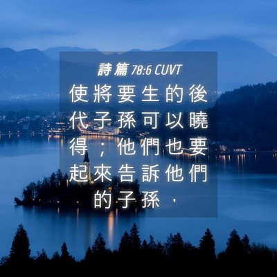 Picture 04 - 詩 篇 78:6 CUVT - 使 將 要 生 的 後 代 子 孫 可 以 曉 - Bible Verse Picture