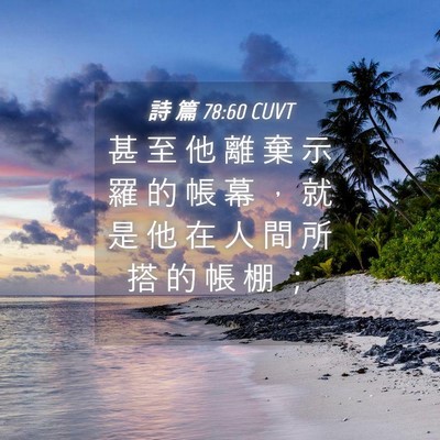 Picture 04 - 詩 篇 78:60 CUVT - 甚 至 他 離 棄 示 羅 的 帳 幕 ， 就 - Bible Verse Picture