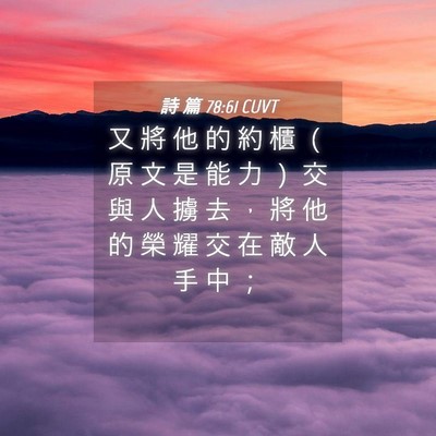 Picture 04 - 詩 篇 78:61 CUVT - 又 將 他 的 約 櫃 （ 原 文 是 能 力 - Bible Verse Picture