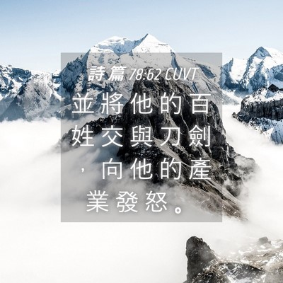 Picture 04 - 詩 篇 78:62 CUVT - 並 將 他 的 百 姓 交 與 刀 劍 ， 向 - Bible Verse Picture