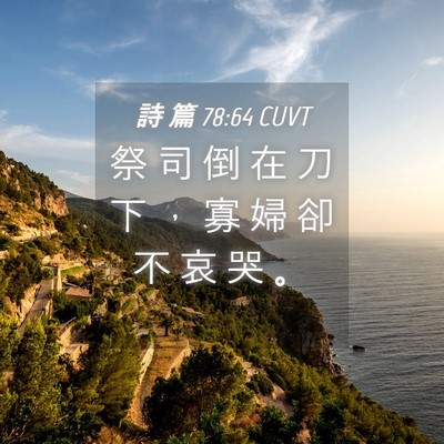 Picture 04 - 詩 篇 78:64 CUVT - 祭 司 倒 在 刀 下 ， 寡 婦 卻 不 哀 - Bible Verse Picture