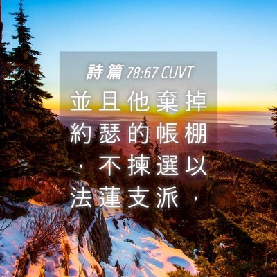 Picture 04 - 詩 篇 78:67 CUVT - 並 且 他 棄 掉 約 瑟 的 帳 棚 ， 不 - Bible Verse Picture