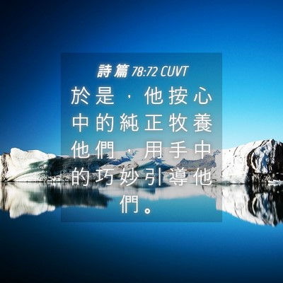 Picture 04 - 詩 篇 78:72 CUVT - 於 是 ， 他 按 心 中 的 純 正 牧 養 - Bible Verse Picture