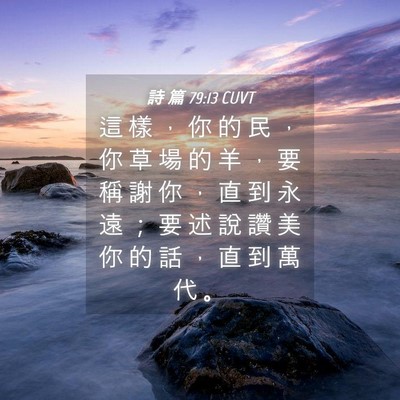 Picture 04 - 詩 篇 79:13 CUVT - 這 樣 ， 你 的 民 ， 你 草 場 的 羊 - Bible Verse Picture