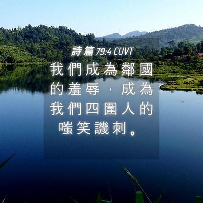 Picture 04 - 詩 篇 79:4 CUVT - 我 們 成 為 鄰 國 的 羞 辱 ， 成 為 - Bible Verse Picture