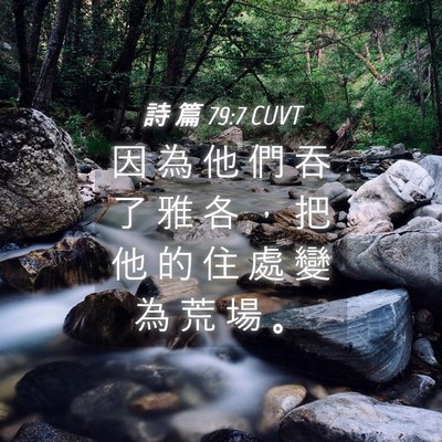 Picture 04 - 詩 篇 79:7 CUVT - 因 為 他 們 吞 了 雅 各 ， 把 他 的 - Bible Verse Picture