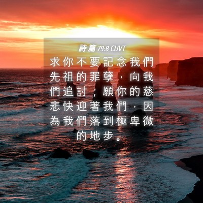 Picture 04 - 詩 篇 79:8 CUVT - 求 你 不 要 記 念 我 們 先 祖 的 罪 - Bible Verse Picture
