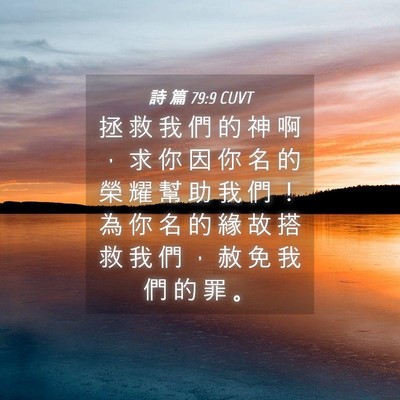 Picture 04 - 詩 篇 79:9 CUVT - 拯 救 我 們 的 神 啊 ， 求 你 因 你 - Bible Verse Picture