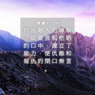 Picture 04 - 詩 篇 8:2 CUVT - 你 因 敵 人 的 緣 故 ， 從 嬰 孩 和 - Bible Verse Picture
