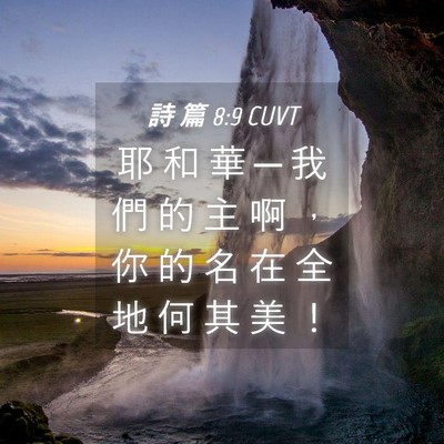Picture 04 - 詩 篇 8:9 CUVT - 耶 和 華 ─ 我 們 的 主 啊 ， 你 的 - Bible Verse Picture