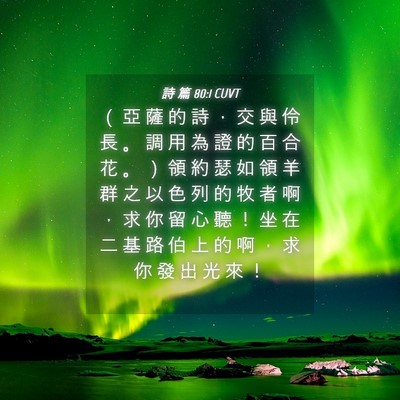 Picture 04 - 詩 篇 80:1 CUVT - （ 亞 薩 的 詩 ， 交 與 伶 長 。 調 - Bible Verse Picture