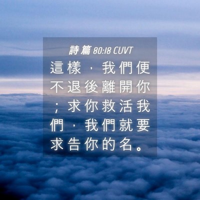 Picture 04 - 詩 篇 80:18 CUVT - 這 樣 ， 我 們 便 不 退 後 離 開 你 - Bible Verse Picture
