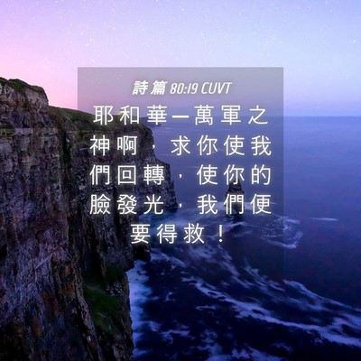 Picture 04 - 詩 篇 80:19 CUVT - 耶 和 華 ─ 萬 軍 之 神 啊 ， 求 你 - Bible Verse Picture