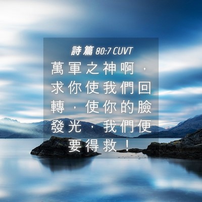 Picture 04 - 詩 篇 80:7 CUVT - 萬 軍 之 神 啊 ， 求 你 使 我 們 回 - Bible Verse Picture