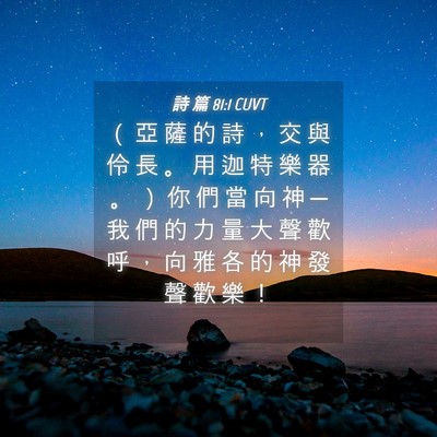 Picture 04 - 詩 篇 81:1 CUVT - （ 亞 薩 的 詩 ， 交 與 伶 長 。 用 - Bible Verse Picture