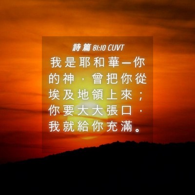 Picture 04 - 詩 篇 81:10 CUVT - 我 是 耶 和 華 ─ 你 的 神 ， 曾 把 - Bible Verse Picture
