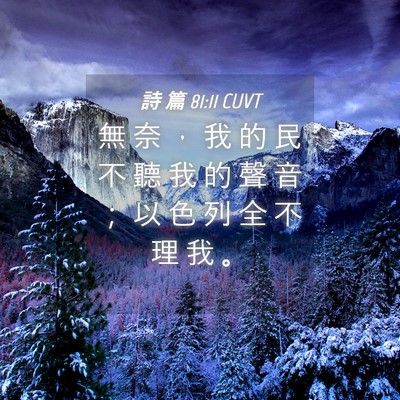 Picture 04 - 詩 篇 81:11 CUVT - 無 奈 ， 我 的 民 不 聽 我 的 聲 音 - Bible Verse Picture