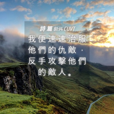 Picture 04 - 詩 篇 81:14 CUVT - 我 便 速 速 治 服 他 們 的 仇 敵 ， - Bible Verse Picture