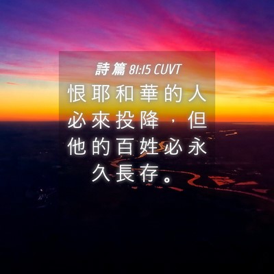 Picture 04 - 詩 篇 81:15 CUVT - 恨 耶 和 華 的 人 必 來 投 降 ， 但 - Bible Verse Picture